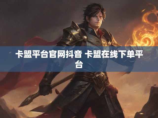 卡盟平台官网抖音 卡盟在线下单平台