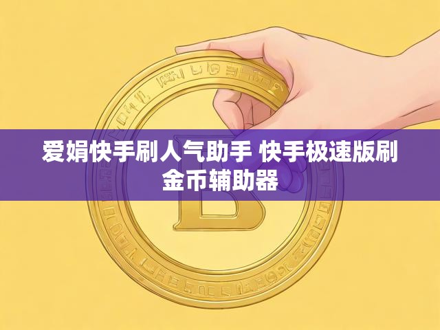 爱娟快手刷人气助手 快手极速版刷金币辅助器