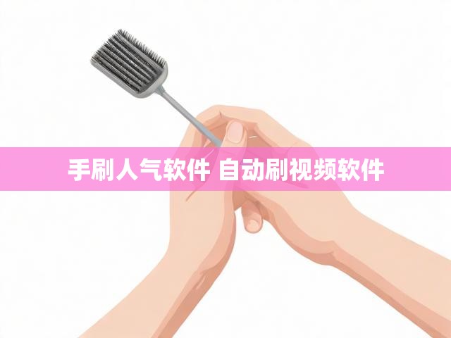 手刷人气软件 自动刷视频软件