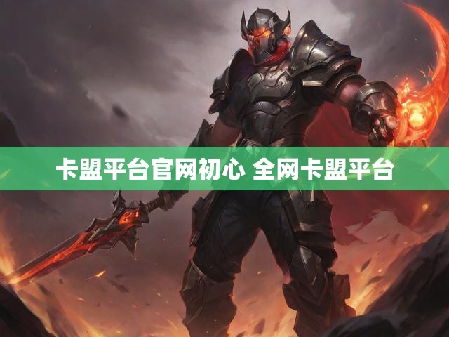 卡盟平台官网初心 全网卡盟平台