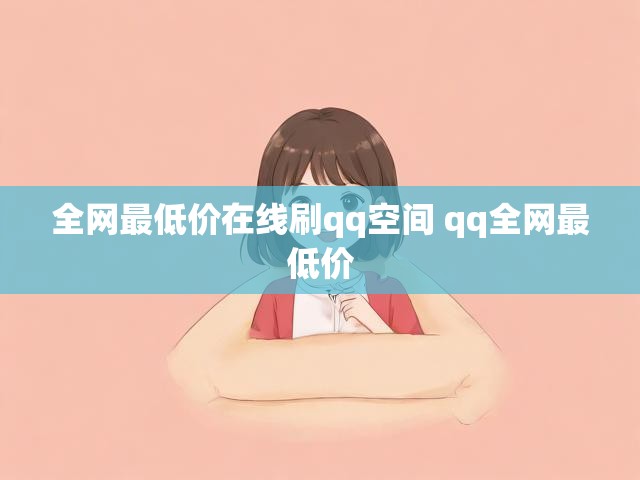 全网最低价在线刷qq空间 qq全网最低价