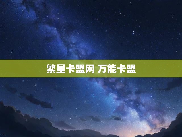 繁星卡盟网 万能卡盟