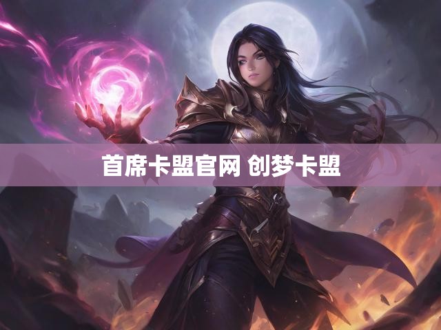 首席卡盟官网 创梦卡盟
