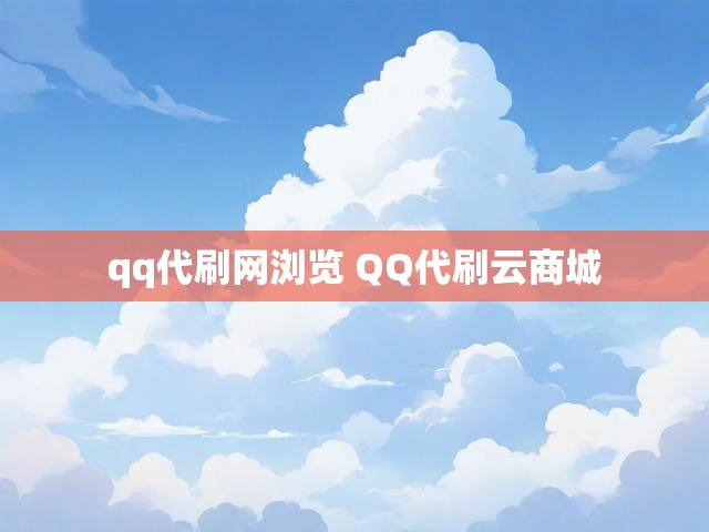 qq代刷网浏览 QQ代刷云商城