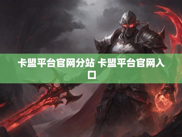 卡盟平台官网分站 卡盟平台官网入口