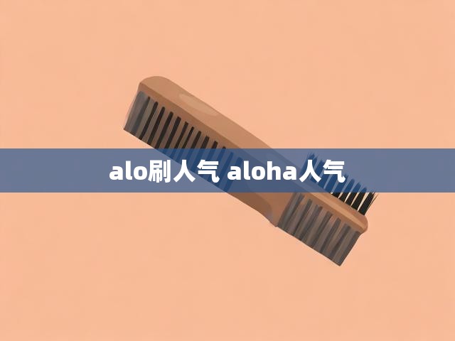 alo刷人气 aloha人气
