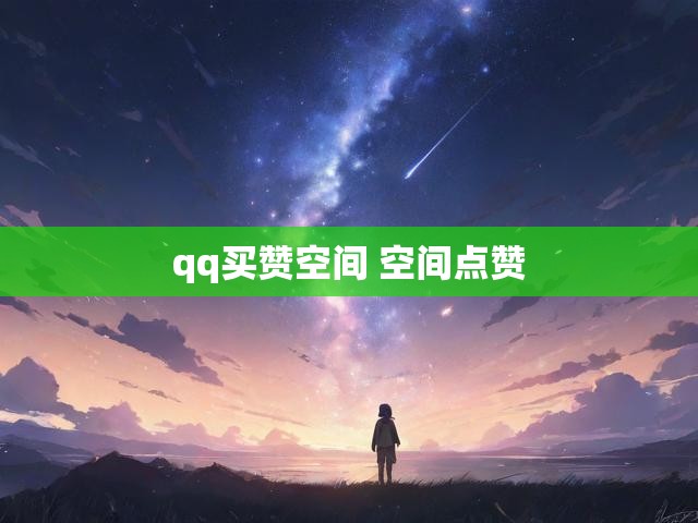 qq买赞空间 空间点赞