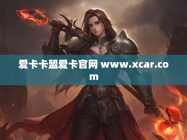爱卡卡盟爱卡官网 www.xcar.com