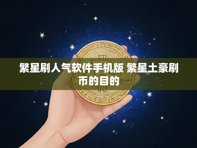 繁星刷人气软件手机版 繁星土豪刷币的目的