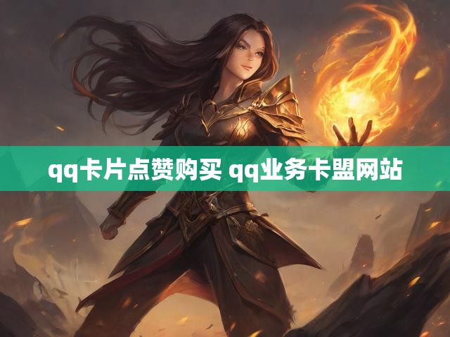 qq卡片点赞购买 qq业务卡盟网站