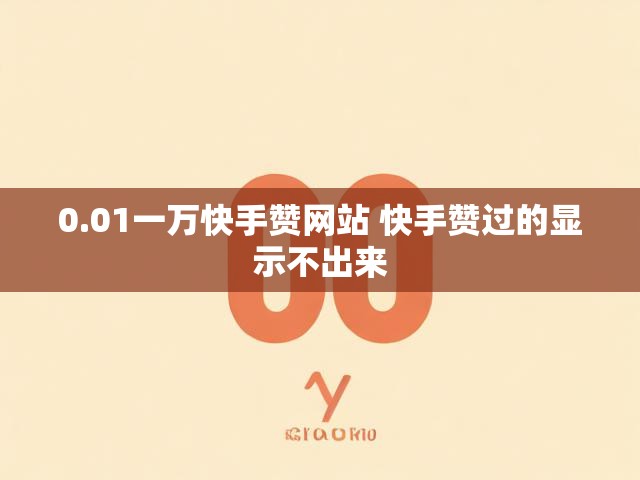 0.01一万快手赞网站 快手赞过的显示不出来