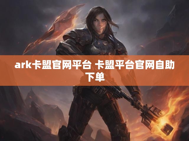 ark卡盟官网平台 卡盟平台官网自助下单