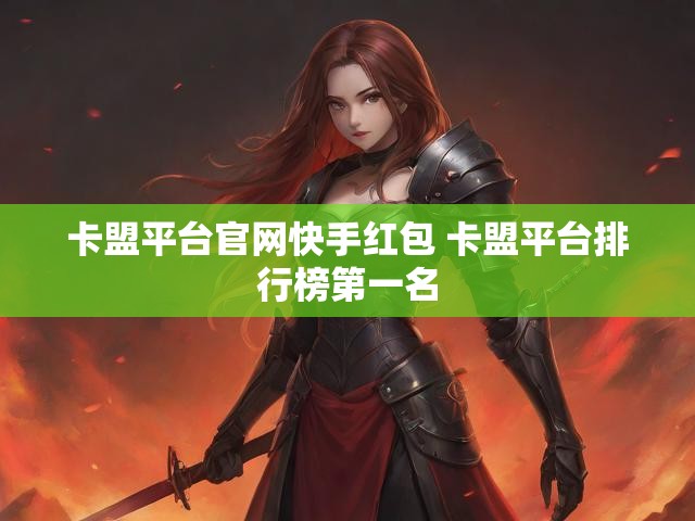 卡盟平台官网快手红包 卡盟平台排行榜第一名