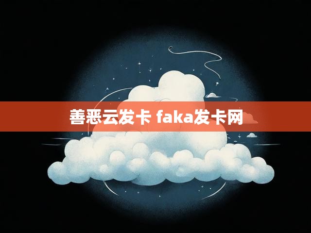 善恶云发卡 faka发卡网