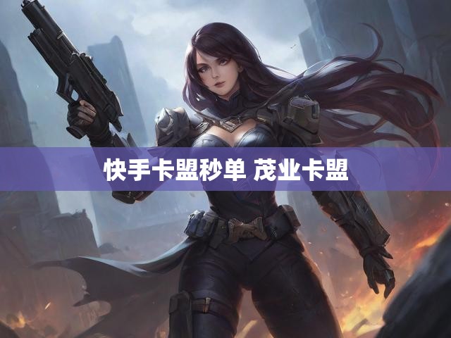 快手卡盟秒单 茂业卡盟