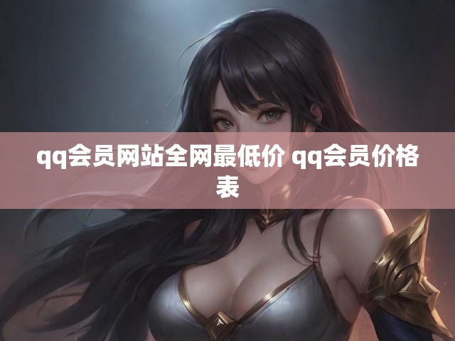 qq会员网站全网最低价 qq会员价格表