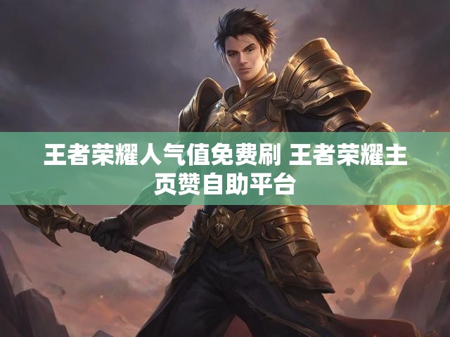 王者荣耀人气值免费刷 王者荣耀主页赞自助平台