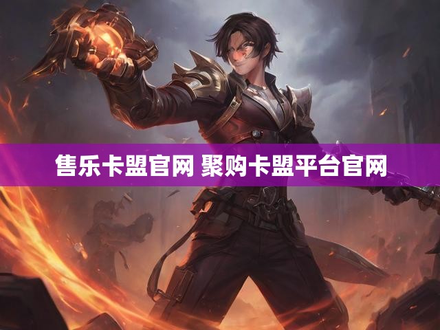 售乐卡盟官网 聚购卡盟平台官网