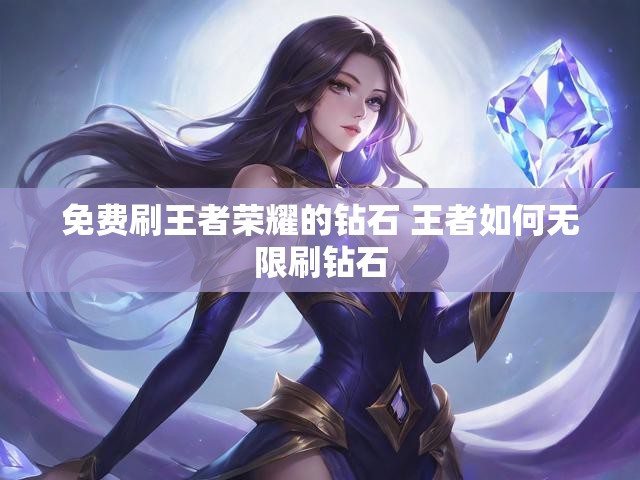 免费刷王者荣耀的钻石 王者如何无限刷钻石