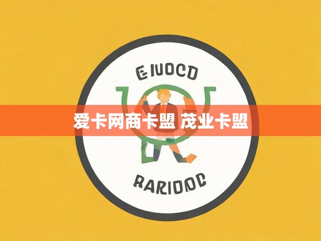 爱卡网商卡盟 茂业卡盟