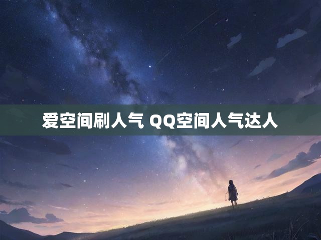 爱空间刷人气 QQ空间人气达人