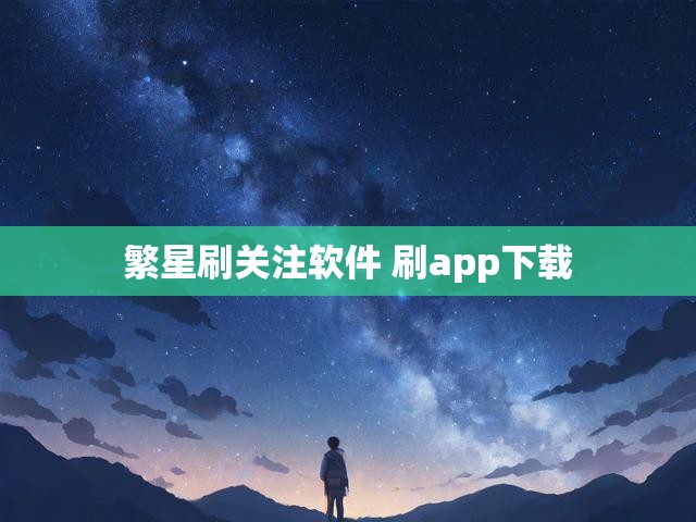 繁星刷关注软件 刷app下载