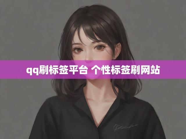 qq刷标签平台 个性标签刷网站