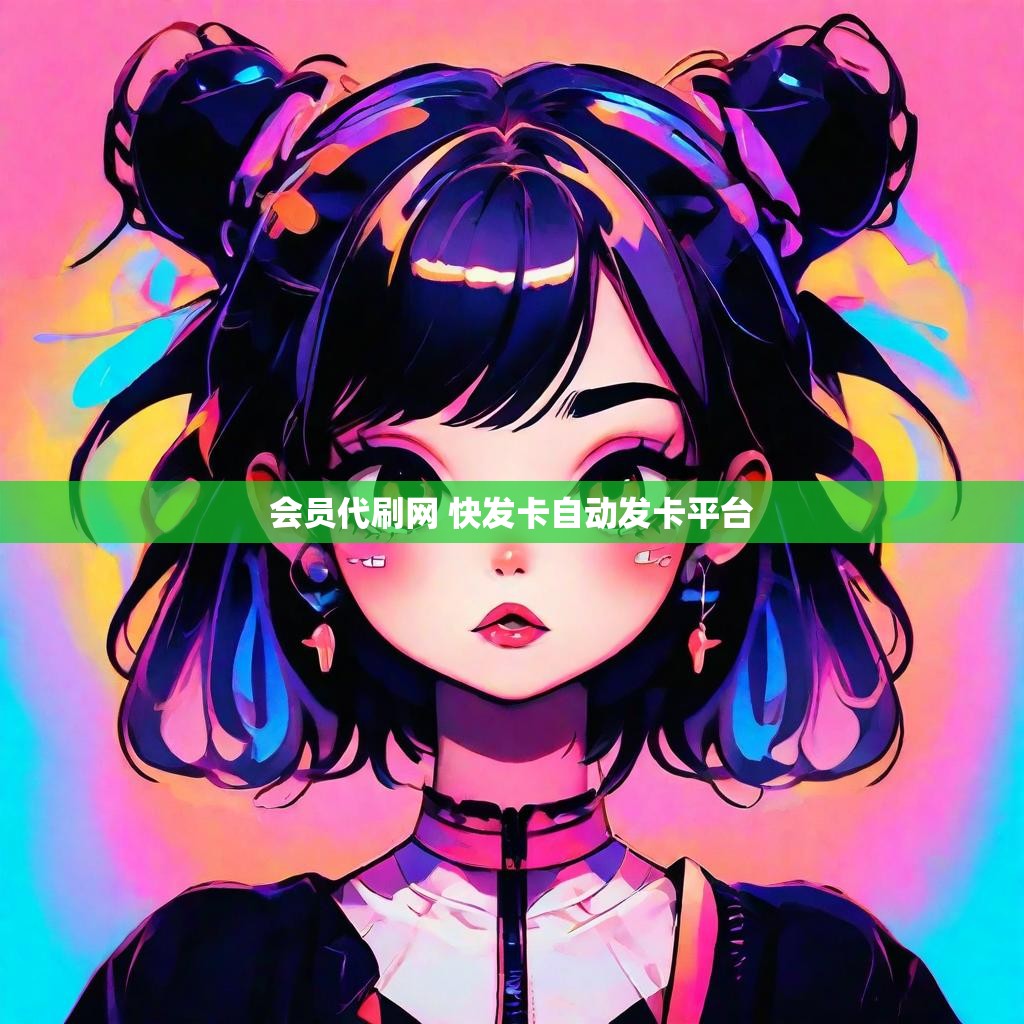 会员代刷网 快发卡自动发卡平台