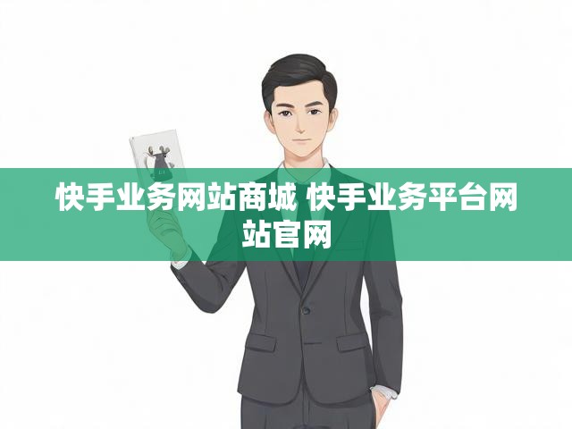 快手业务网站商城 快手业务平台网站官网