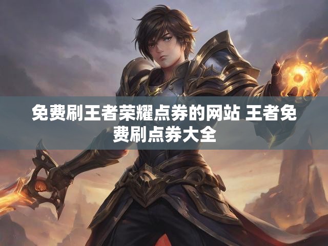免费刷王者荣耀点券的网站 王者免费刷点券大全