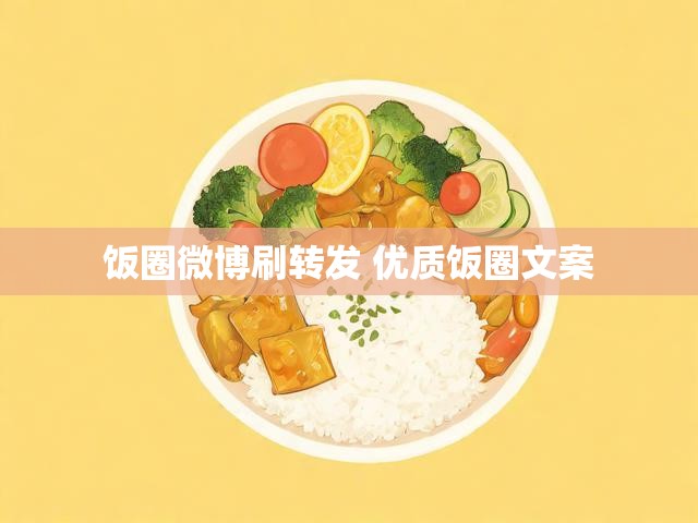 饭圈微博刷转发 优质饭圈文案