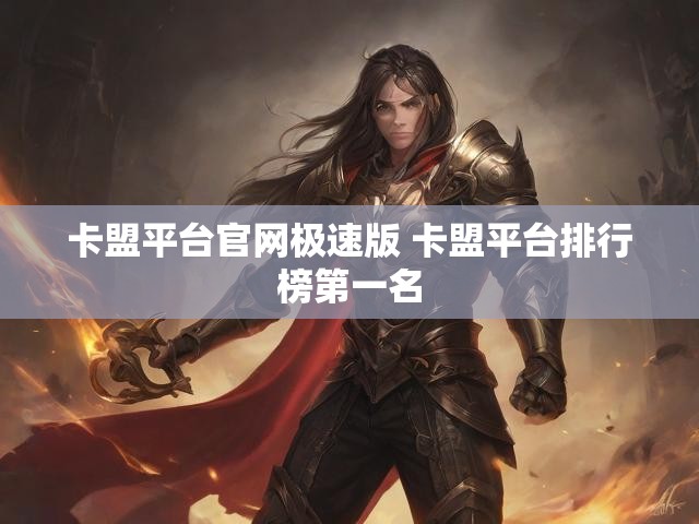 卡盟平台官网极速版 卡盟平台排行榜第一名
