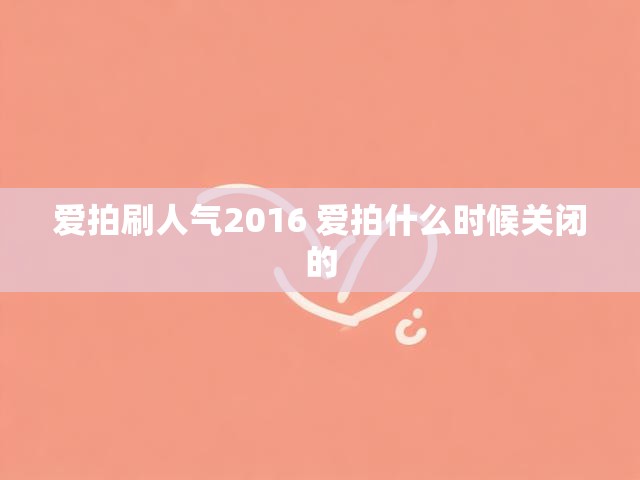 爱拍刷人气2016 爱拍什么时候关闭的