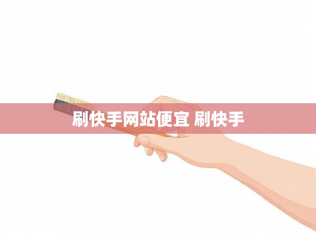 刷快手网站便宜 刷快手