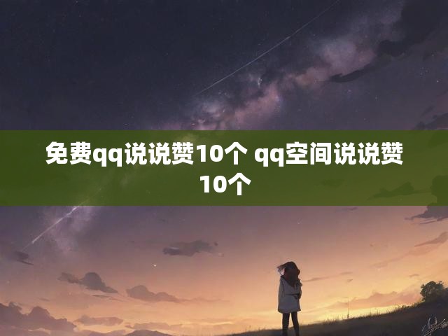 免费qq说说赞10个 qq空间说说赞10个