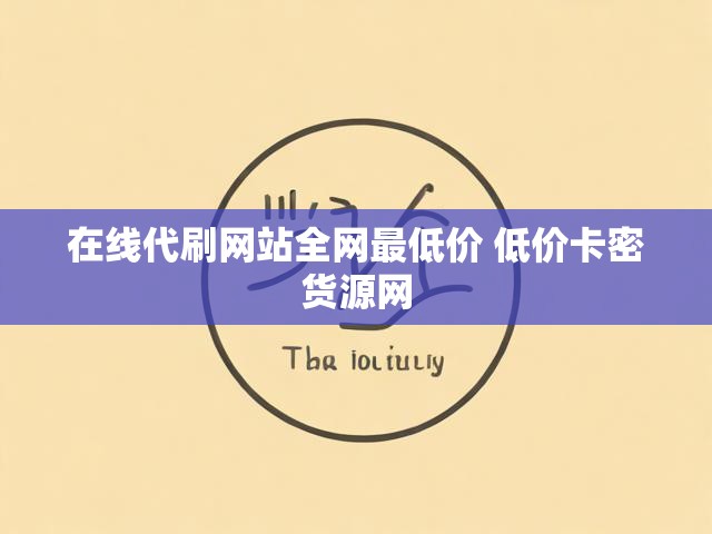 在线代刷网站全网最低价 低价卡密货源网