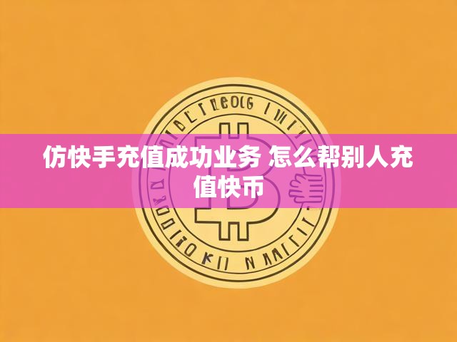 仿快手充值成功业务 怎么帮别人充值快币