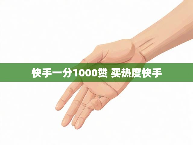 快手一分1000赞 买热度快手