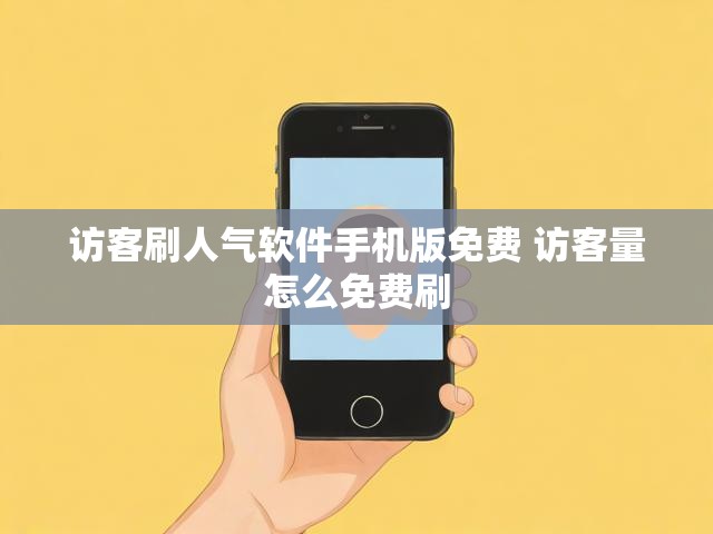 访客刷人气软件手机版免费 访客量怎么免费刷