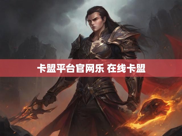 卡盟平台官网乐 在线卡盟