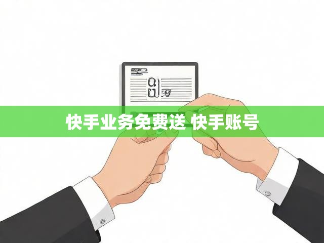 快手业务免费送 快手账号
