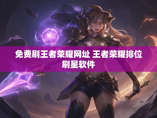 免费刷王者荣耀网址 王者荣耀排位刷星软件
