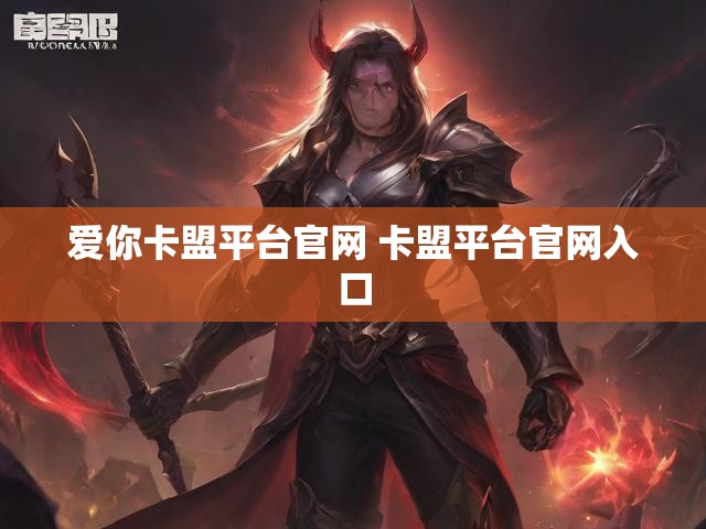 爱你卡盟平台官网 卡盟平台官网入口