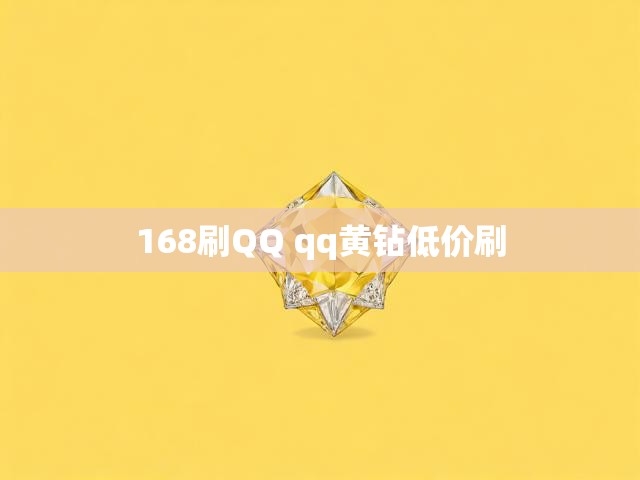 168刷QQ qq黄钻低价刷