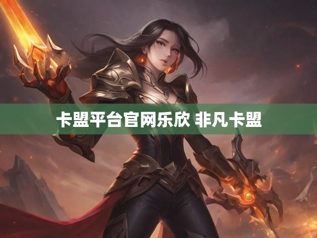 卡盟平台官网乐欣 非凡卡盟