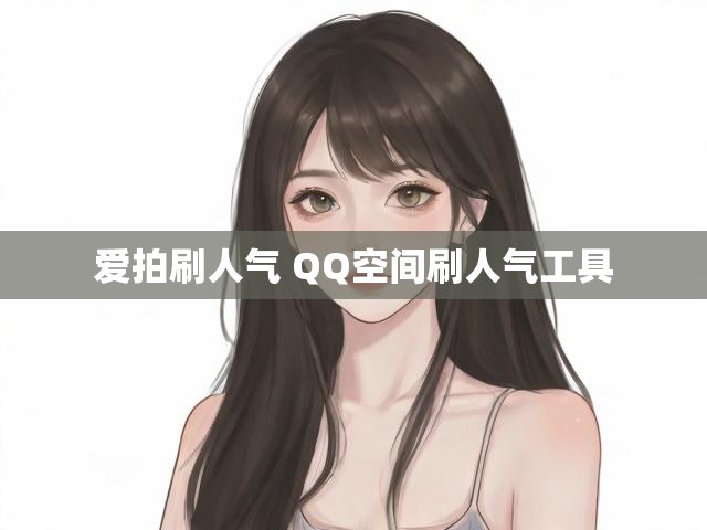 爱拍刷人气 QQ空间刷人气工具