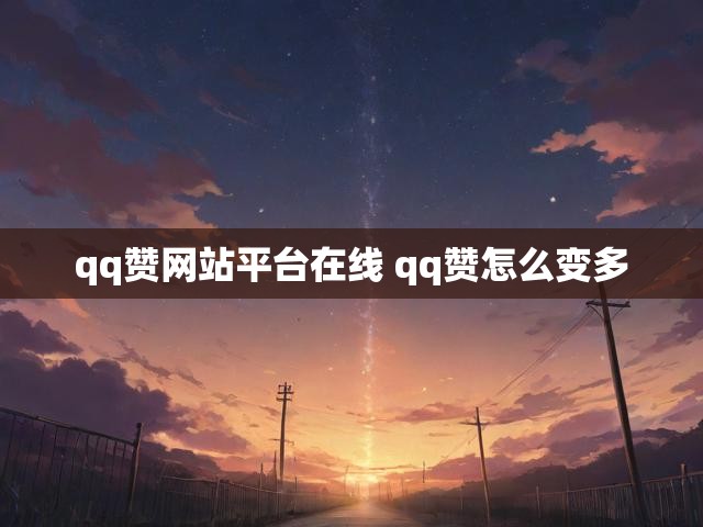 qq赞网站平台在线 qq赞怎么变多