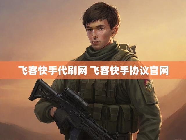 飞客快手代刷网 飞客快手协议官网