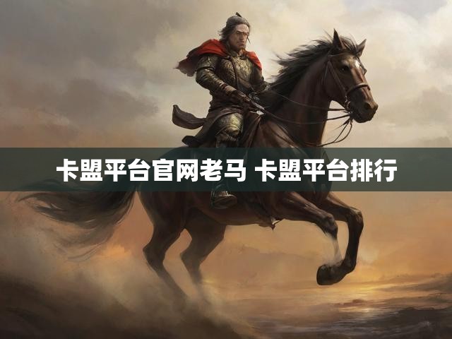 卡盟平台官网老马 卡盟平台排行