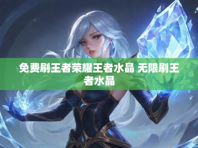 免费刷王者荣耀王者水晶 无限刷王者水晶